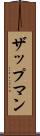 ザップマン Scroll