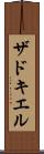 ザドキエル Scroll