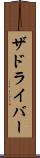 ザドライバー Scroll