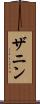 ザニン Scroll