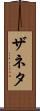 Zaneta Scroll