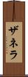 ザネラ Scroll