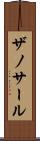 ザノサール Scroll