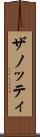 ザノッティ Scroll