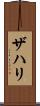 Zahri Scroll