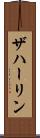 ザハーリン Scroll