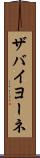 ザバイヨーネ Scroll
