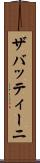 ザバッティーニ Scroll