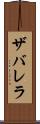 ザバレラ Scroll