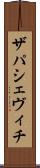 ザパシェヴィチ Scroll