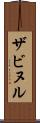 ザビヌル Scroll