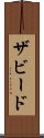 ザビード Scroll