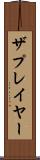 ザプレイヤー Scroll