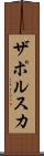 ザポルスカ Scroll