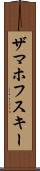 ザマホフスキー Scroll