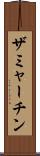 ザミャーチン Scroll