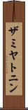 ザミヤトニン Scroll