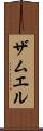 ザムエル Scroll