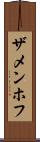 ザメンホフ Scroll