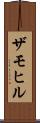 ザモヒル Scroll