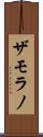 ザモラノ Scroll