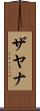 Zyana Scroll
