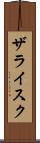 ザライスク Scroll