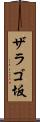 ザラゴ坂 Scroll
