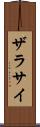 ザラサイ Scroll
