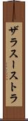 ザラスーストラ Scroll