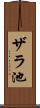 ザラ池 Scroll