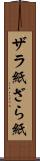 ザラ紙 Scroll