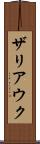 ザリアウク Scroll