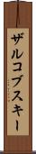 ザルコブスキー Scroll