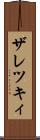 ザレツキィ Scroll