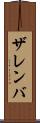 ザレンバ Scroll