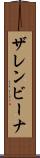 ザレンビーナ Scroll