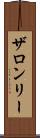 ザロンリー Scroll