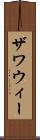 ザワウィー Scroll
