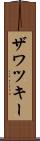 ザワツキー Scroll