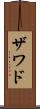 Zawad Scroll