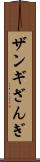 ザンギ Scroll