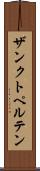 ザンクト・ペルテン Scroll