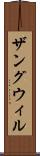 ザングウィル Scroll