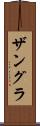 ザングラ Scroll