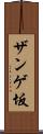 ザンゲ坂 Scroll