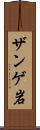 ザンゲ岩 Scroll
