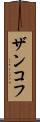 ザンコフ Scroll
