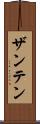 ザンテン Scroll