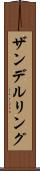 ザンデルリング Scroll